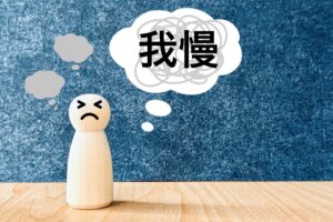 我慢