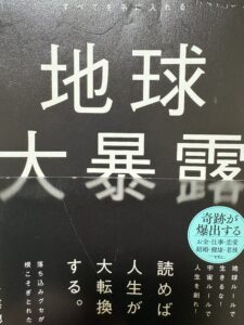 地球大暴露