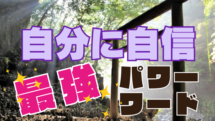 自分に自信　最強のパワーワード