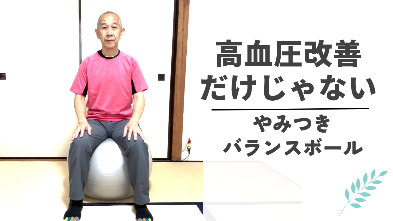 高血圧改善だけじゃないバランスボール