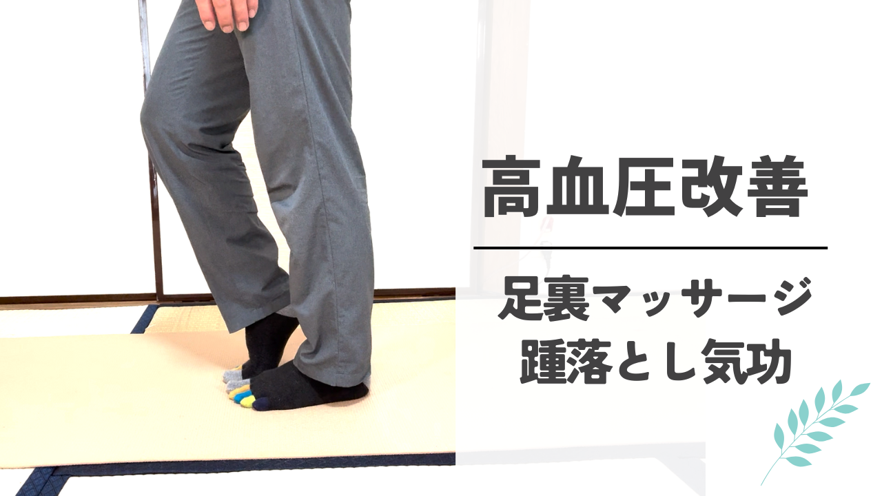 高血圧の改善に足裏マッサージ踵落とし気功