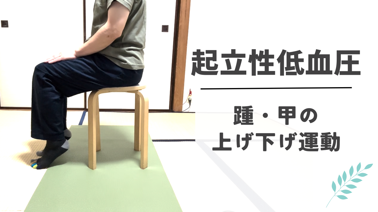起立性低血圧の改善に踵・甲の上げ下げ運動