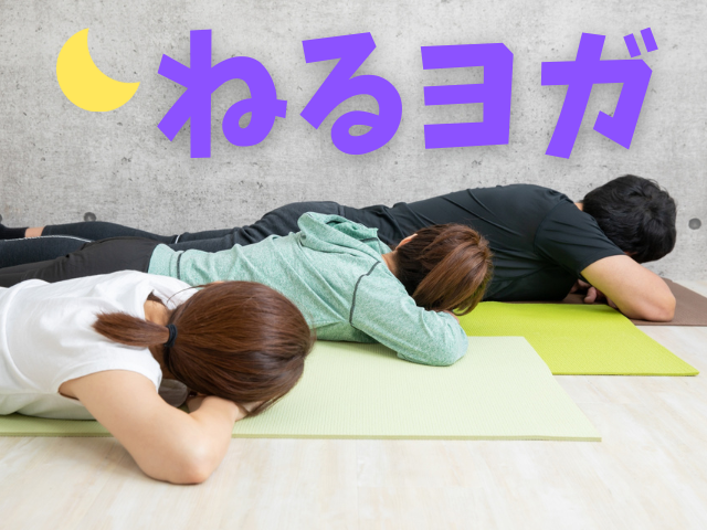 ねるヨガ