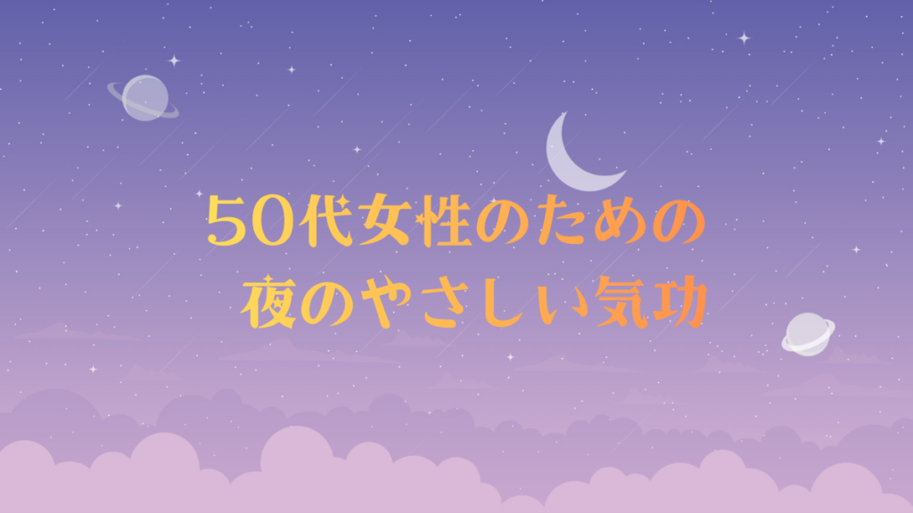 夜の気功