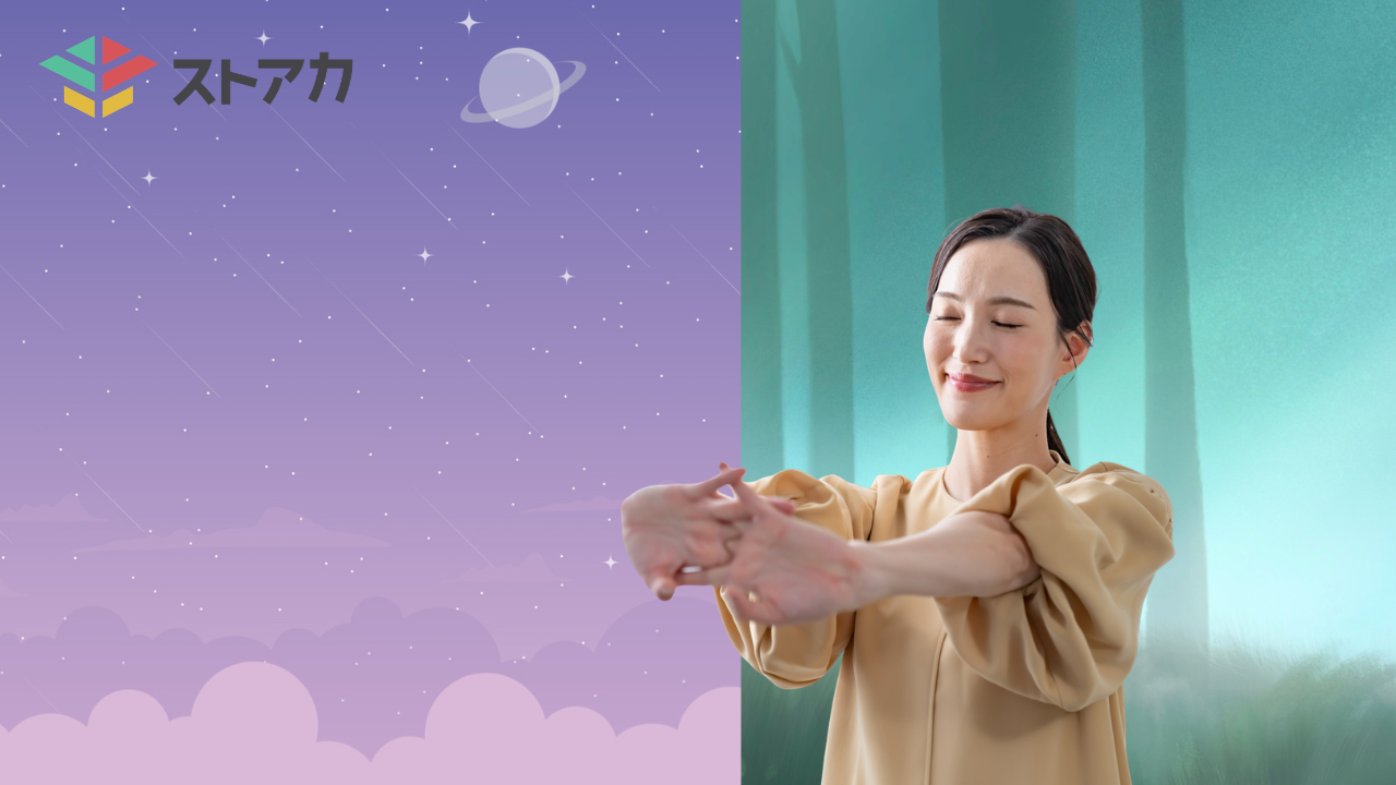 ぐっすり・スッキリ！ストレスフリー