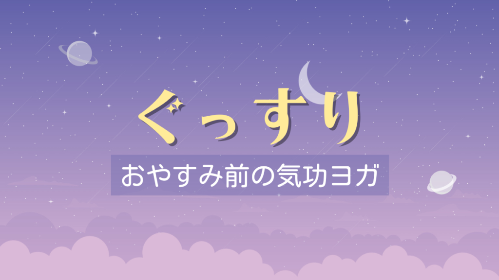 おやすみ前の気功ヨガ