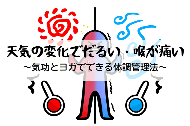 天気の変化でだるい・喉が痛い