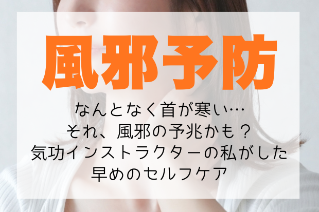 風邪予防