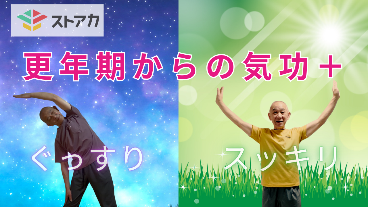 更年期からの気功＋