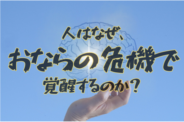 人はなぜ、おならの危機で覚醒するのか？