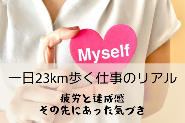 一日23km歩く仕事のリアル