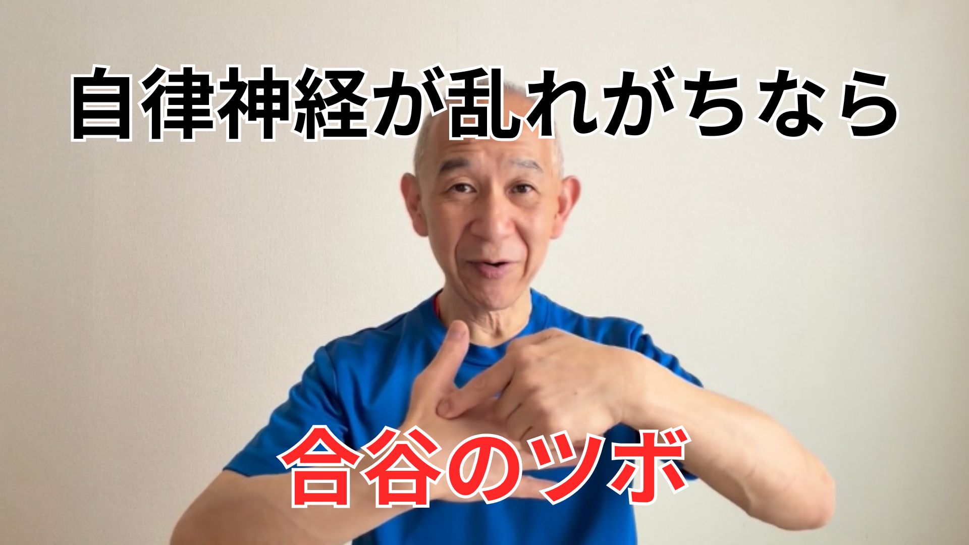 自律神経が乱れがちなら「合谷」のツボ