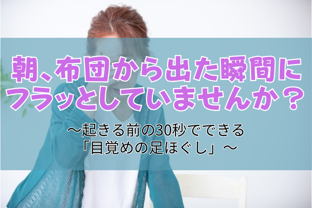 朝、布団から出た瞬間にフラッとしていませんか？