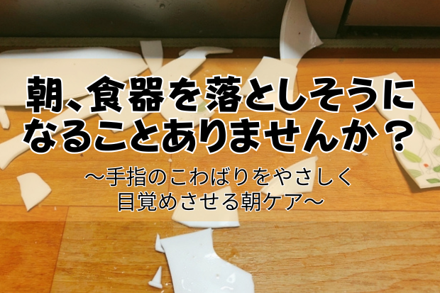 朝の手指のこわばりケア