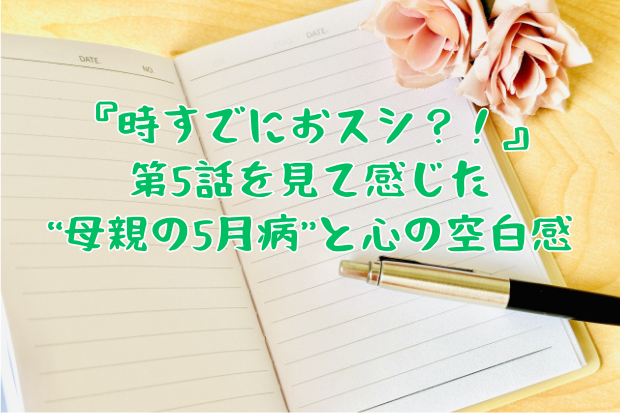 母親の五月病