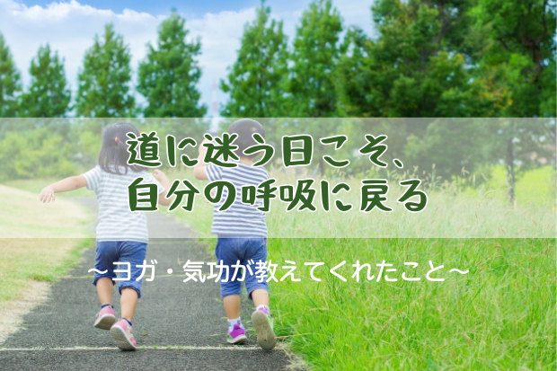 道に迷う日こそ、自分の呼吸に戻る