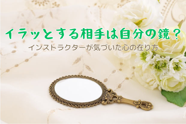 イラっとする相手は自分の鏡？