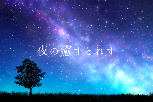 夜の癒すとれす