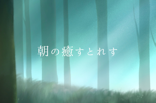 朝の癒すとれす